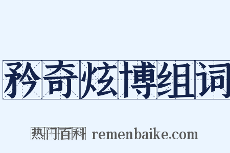 矜奇炫博组词是什么意思的图片